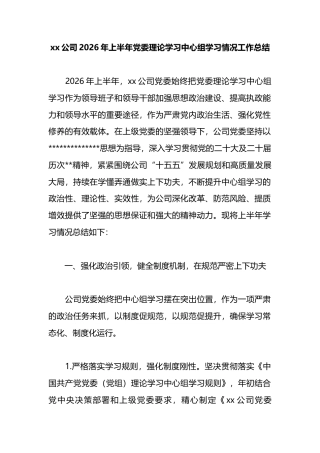公司2026年上半年党委理论学习中心组学习情况工作总结