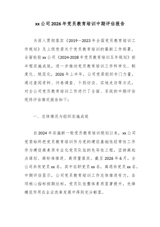 公司2026年党员教育培训中期评估报告