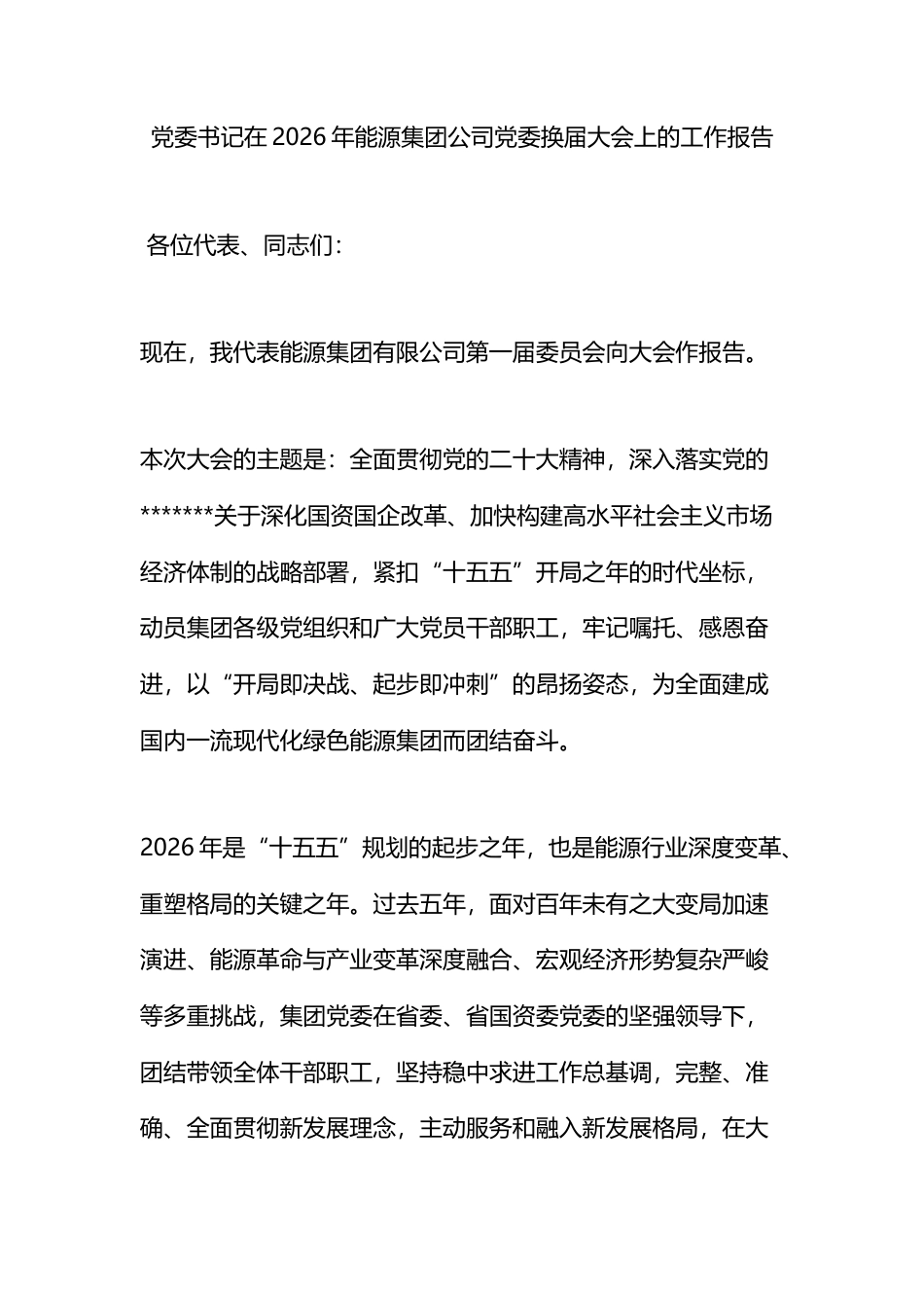 党委书记在2026年能源集团公司党委换届大会上的工作报告_第1页