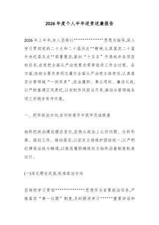 2026年度个人半年述责述廉报告