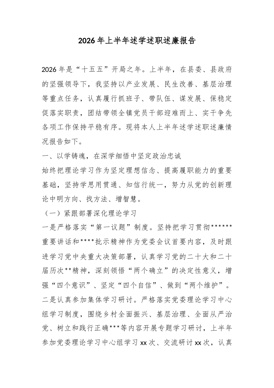 2026年上半年述学述职述廉报告_第1页