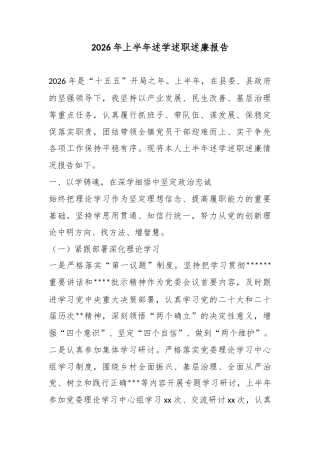 2026年上半年述学述职述廉报告