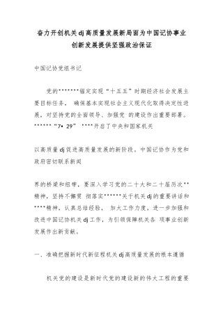 奋力开创机关党建高质量发展新局面为中国记协事业创新发展提供坚强政治保证