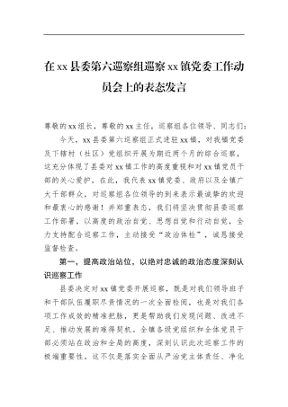 在县委第六巡察组巡察镇党委工作动员会上的表态发言