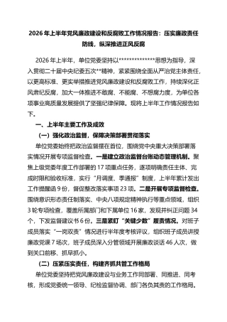 2026年上半年党风廉政建设和反腐败工作情况报告：压实廉政责任防线，纵深推进正风反腐