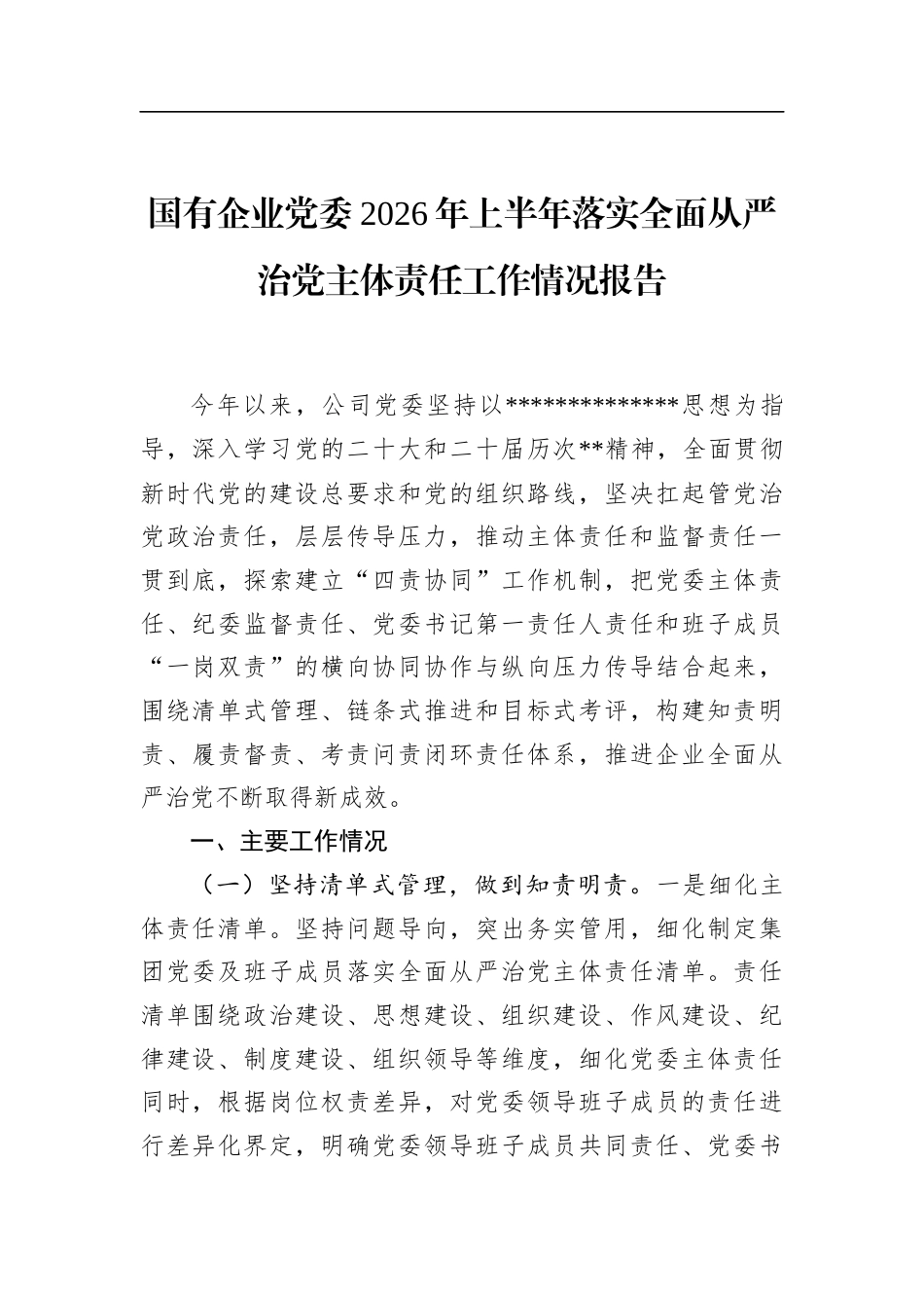 国有企业党委2026年上半年落实全面从严治党主体责任工作情况报告_第1页