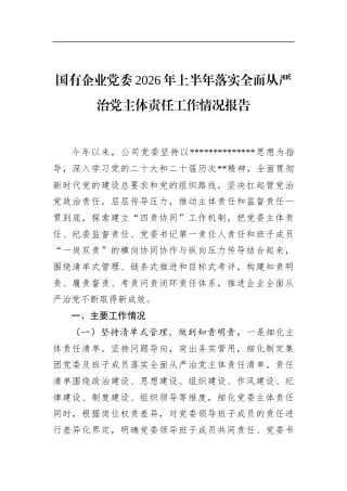 国有企业党委2026年上半年落实全面从严治党主体责任工作情况报告