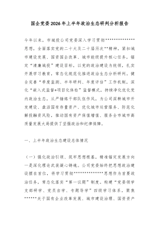 国企党委2026年上半年政治生态研判分析报告