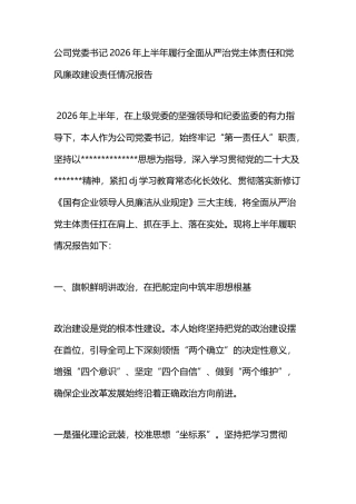公司党委书记2026年上半年履行全面从严治党主体责任和党风廉政建设责任情况报告