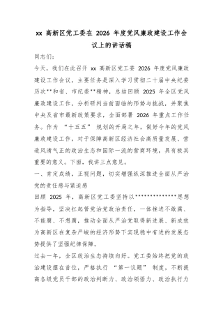 高新区党工委在2026年度党风廉政建设工作会议上的讲话稿