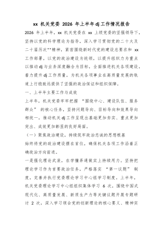 机关党委2026年上半年党建工作情况报告