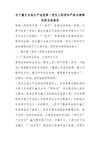 关于履行全面从严治党第一责任人职责和严格自律情况的自查报告