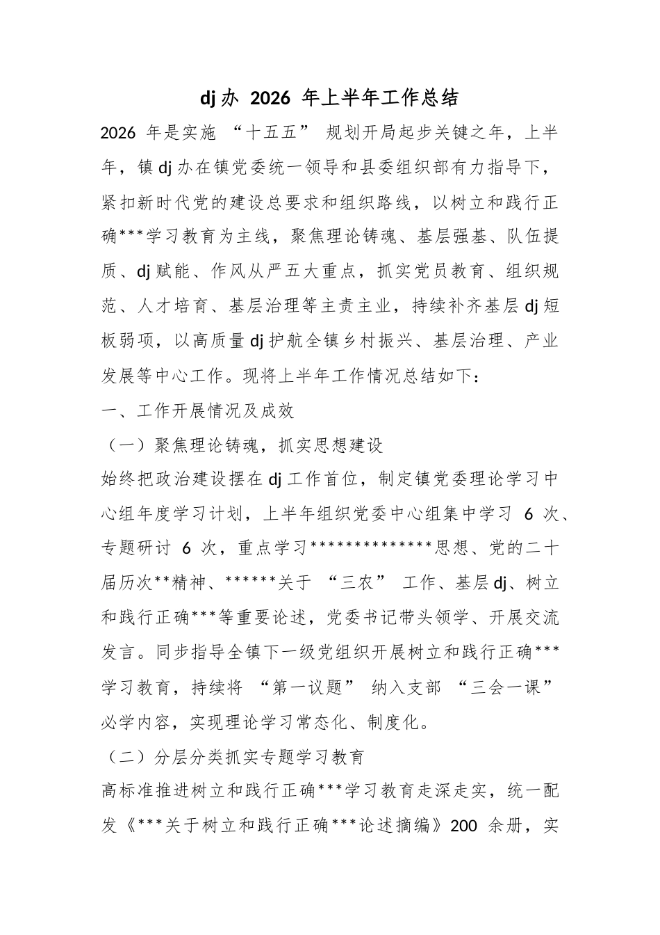 党建办2026年上半年工作总结_第1页