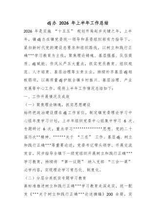 党建办2026年上半年工作总结