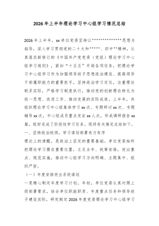 2026年上半年理论学习中心组学习情况总结
