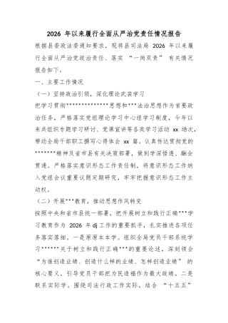 2026年以来履行全面从严治党责任情况报告