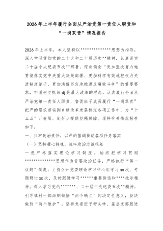 2026年上半年履行全面从严治党第一责任人职责和“一岗双责”情况报告