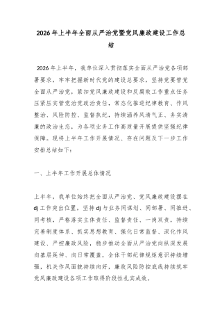 2026年上半年全面从严治党暨党风廉政建设工作总结