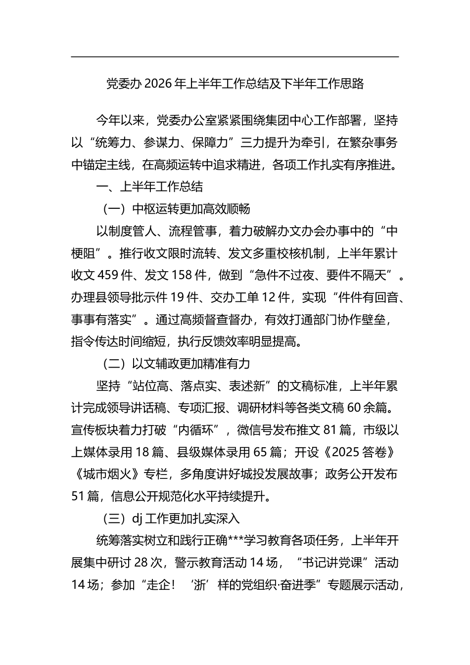 党委办2026年上半年工作总结及下半年工作思路计划_第1页