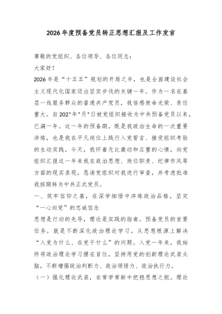 2026年度预备党员转正思想汇报及工作发言