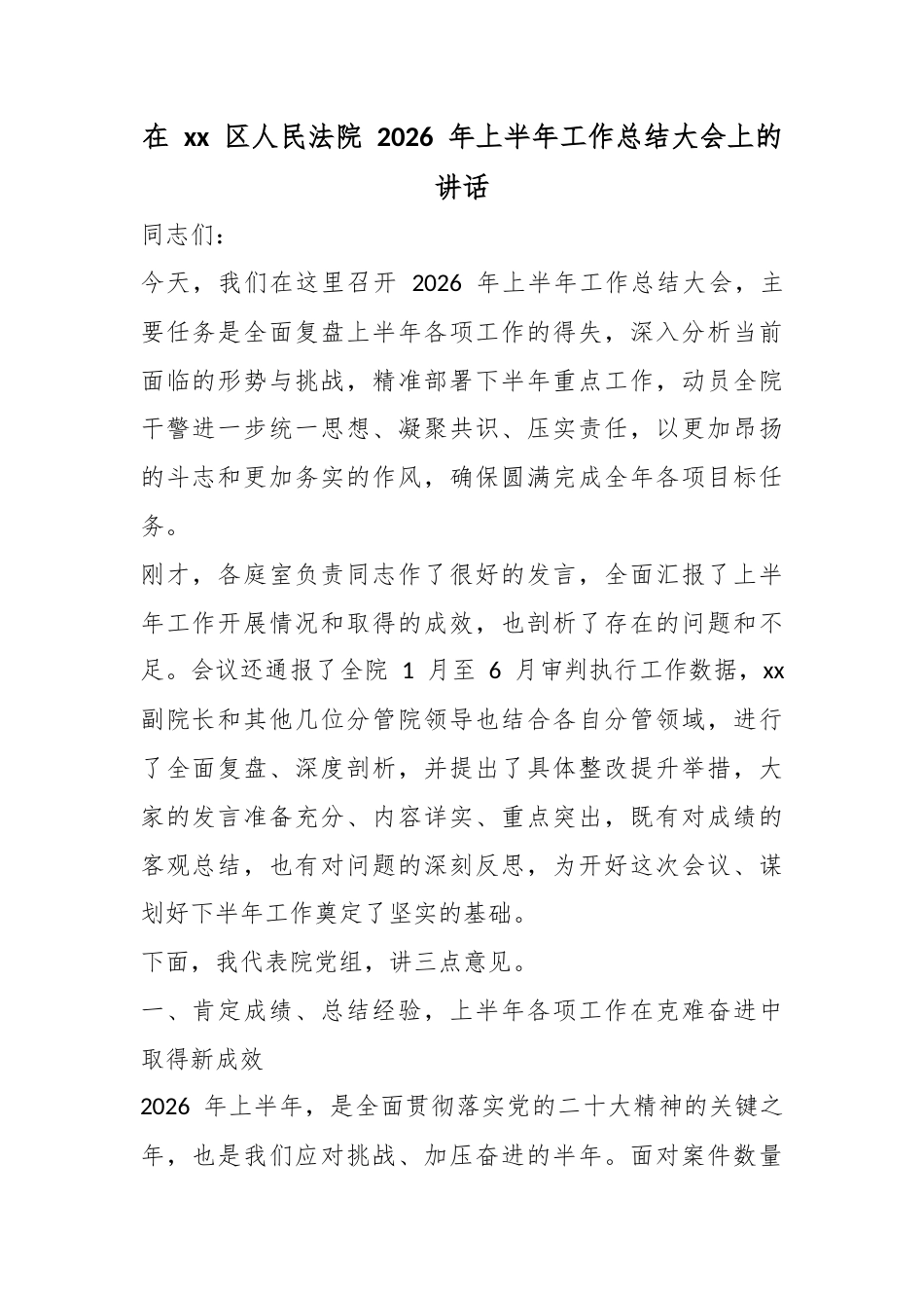 在区人民法院2026年上半年工作总结大会上的讲话_第1页