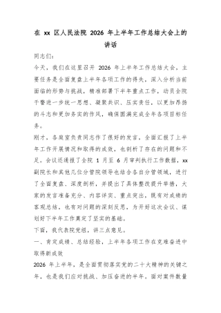 在区人民法院2026年上半年工作总结大会上的讲话
