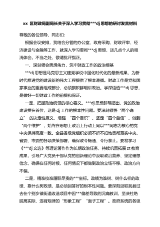 区财政局副局长关于深入学习贯彻党党建思想的研讨发言材料