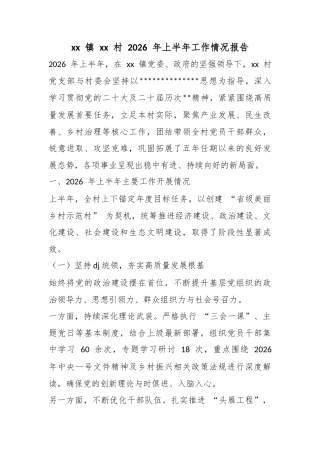 镇村2026年上半年工作情况报告