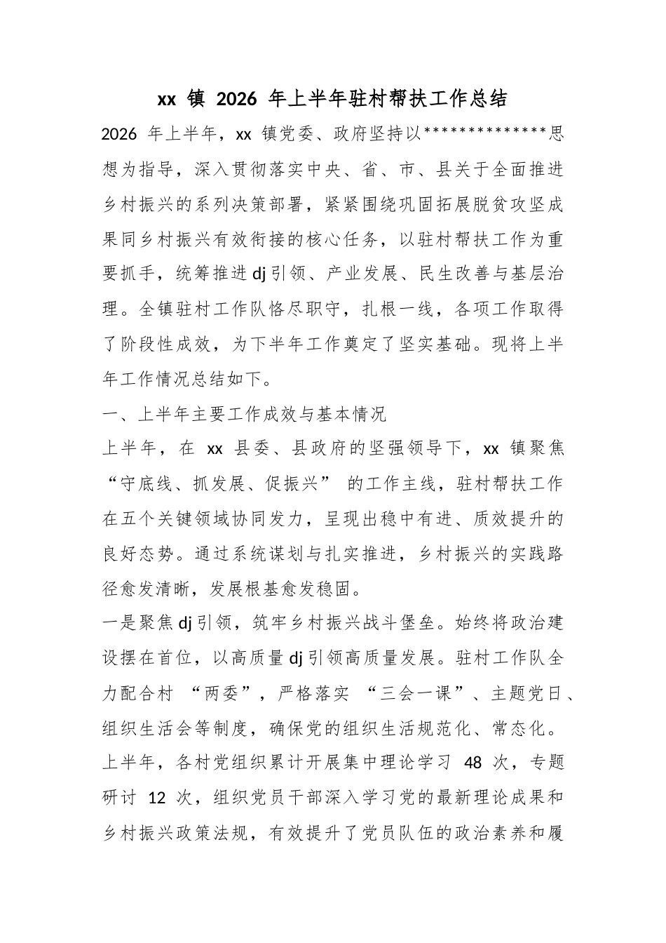 镇2026年上半年驻村帮扶工作总结_第1页