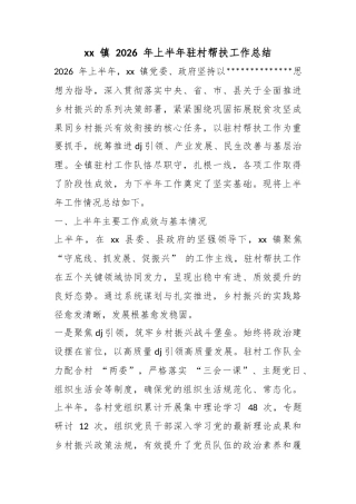 镇2026年上半年驻村帮扶工作总结
