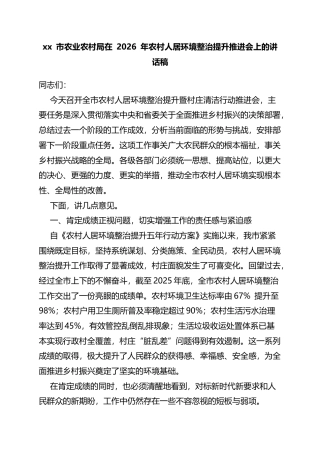 市农业农村局在2026年农村人居环境整治提升推进会上的讲话稿