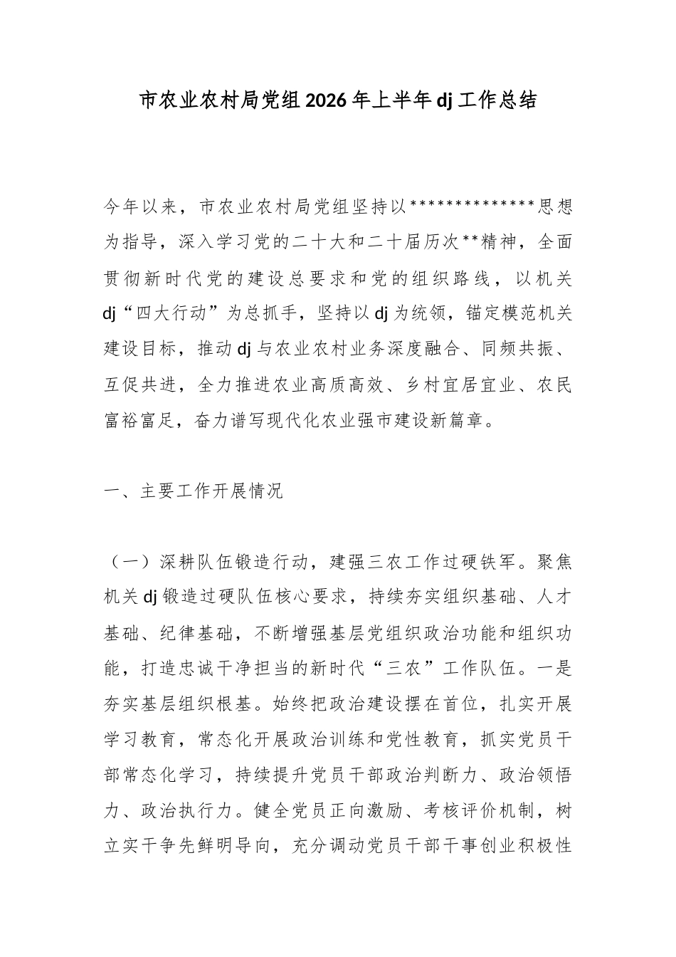 市农业农村局党组2026年上半年党建工作总结_第1页