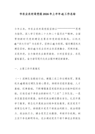市农业农村局党组2026年上半年党建工作总结