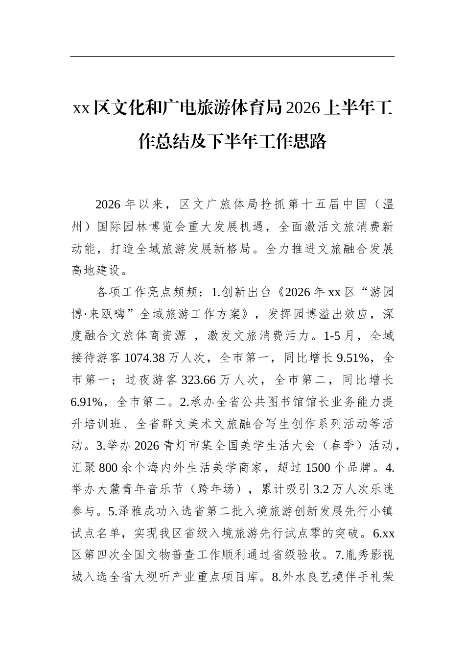 区文化和广电旅游体育局2026上半年工作总结及下半年工作思路_第1页