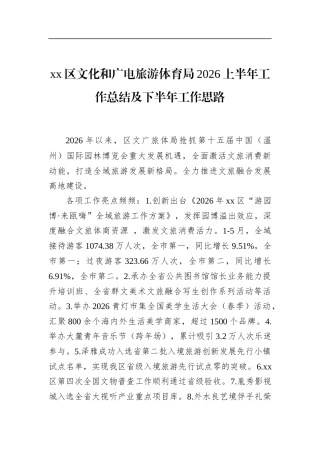 区文化和广电旅游体育局2026上半年工作总结及下半年工作思路