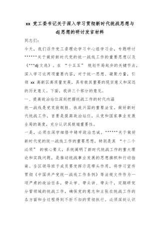 党工委书记关于深入学习贯彻新时代统战思想与党建思想的研讨发言材料