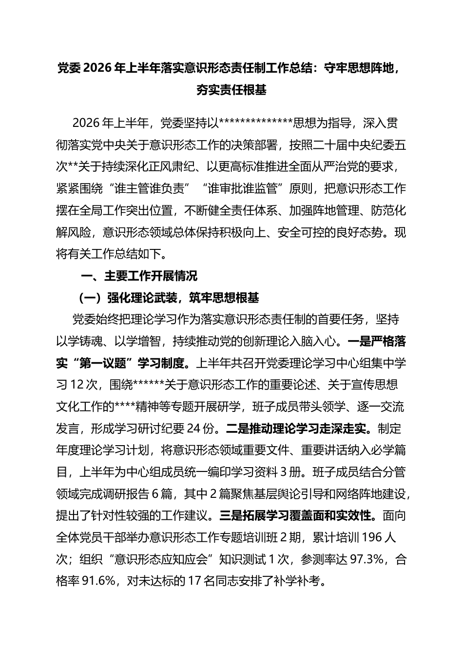 党委2026年上半年落实意识形态责任制工作总结：守牢思想阵地，夯实责任根基_第1页