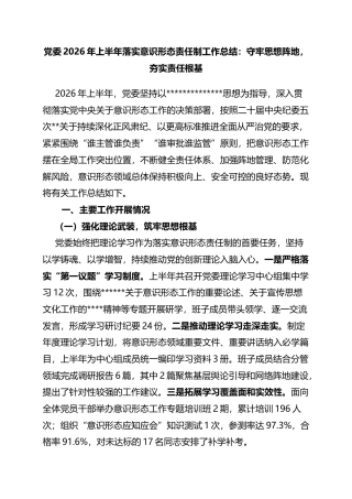 党委2026年上半年落实意识形态责任制工作总结：守牢思想阵地，夯实责任根基