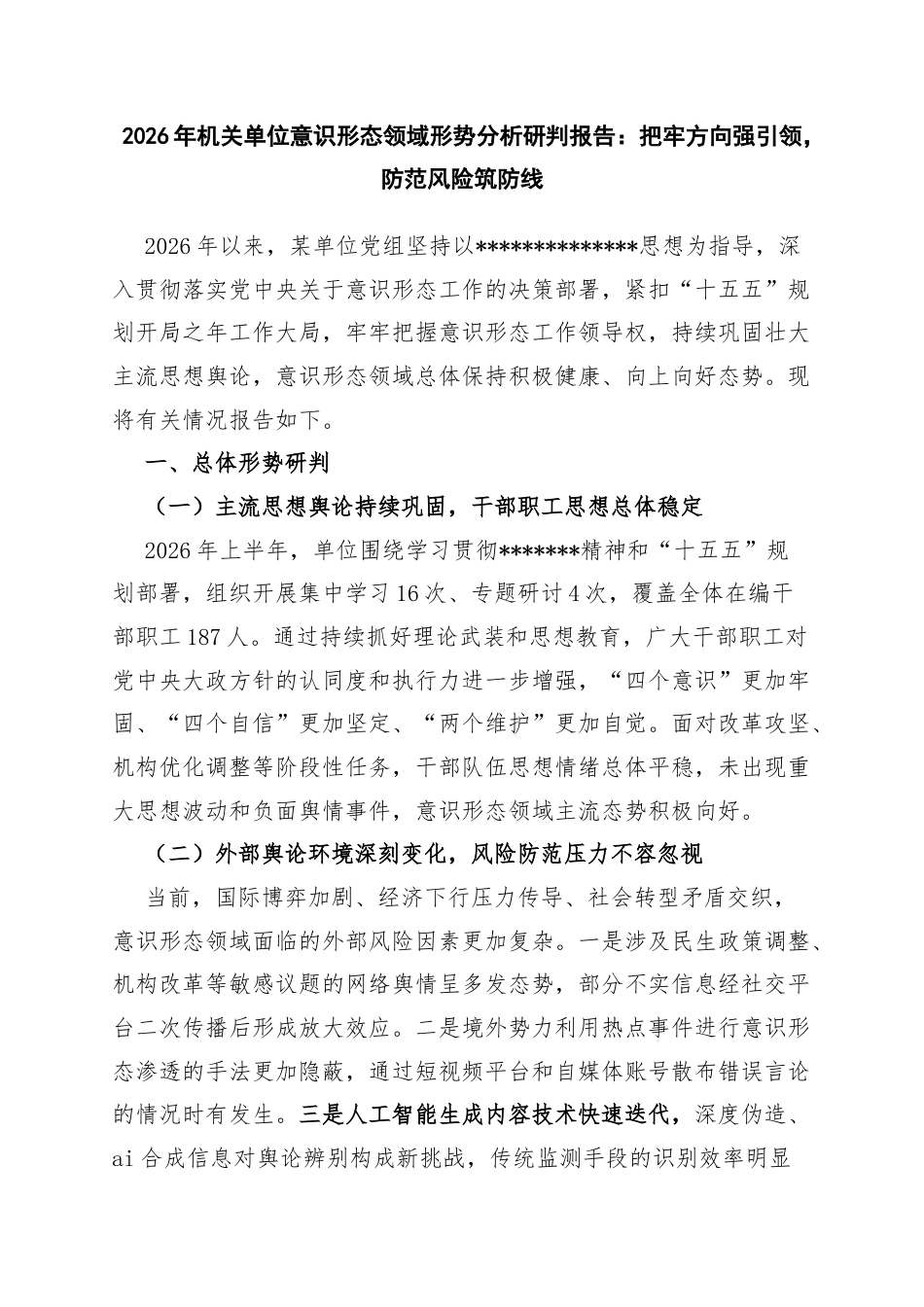 2026年机关单位意识形态领域形势分析研判报告：把牢方向强引领，防范风险筑防线_第1页