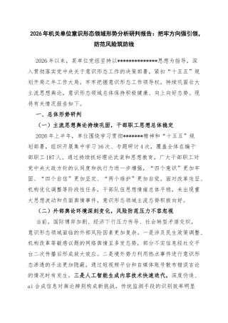 2026年机关单位意识形态领域形势分析研判报告：把牢方向强引领，防范风险筑防线