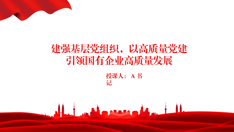 党课PPT：建强基层党组织，以高质量党建引领国有企业高质量发展_第1页