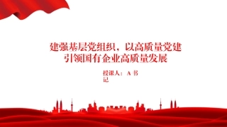 党课PPT：建强基层党组织，以高质量党建引领国有企业高质量发展