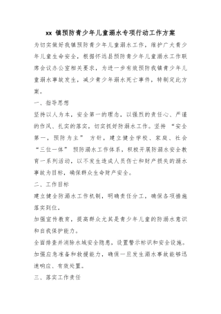 镇预防青少年儿童溺水专项行动工作方案