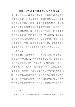 街道2026年第二季度安全生产工作方案