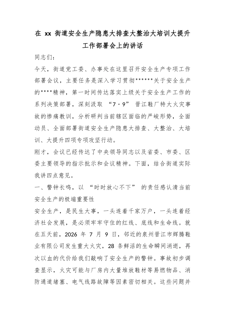 在街道安全生产隐患大排查大整治大培训大提升工作部署会上的讲话_第1页