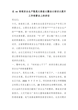 在街道安全生产隐患大排查大整治大培训大提升工作部署会上的讲话