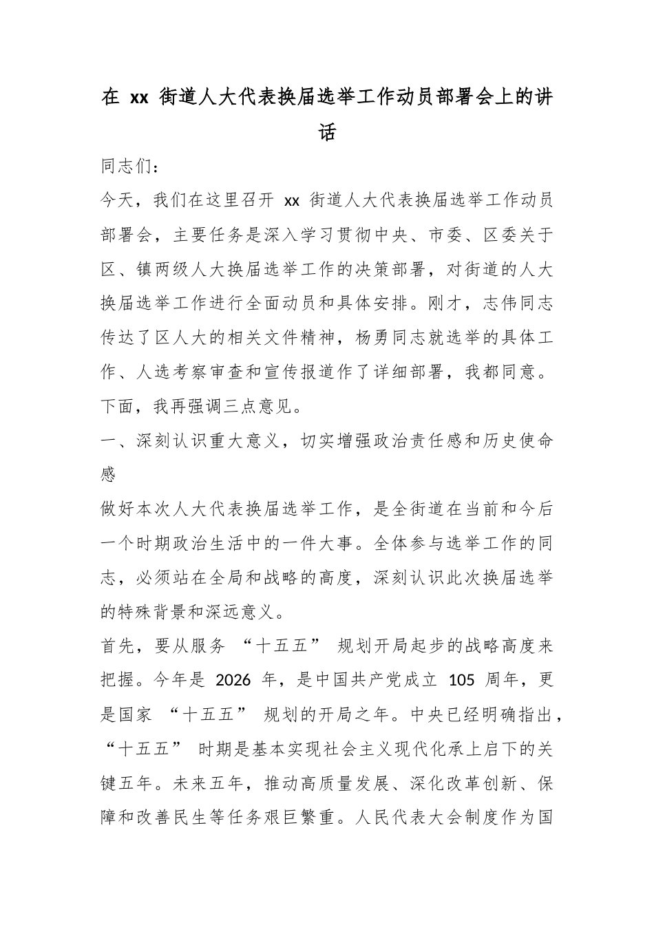 在街道人大代表换届选举工作动员部署会上的讲话_第1页