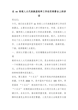 在街道人大代表换届选举工作动员部署会上的讲话