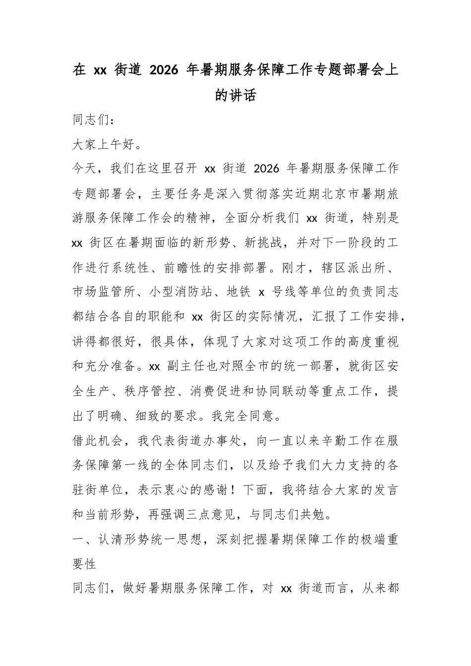 在街道2026年暑期服务保障工作专题部署会上的讲话_第1页