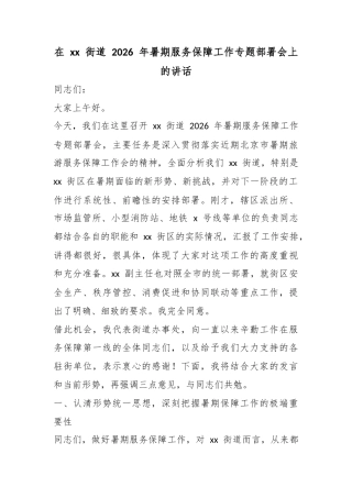 在街道2026年暑期服务保障工作专题部署会上的讲话